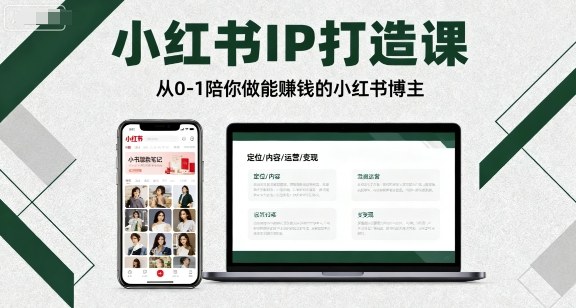 小红书IP打造课，从0-1陪你做能賺钱小红书博主-创客之家