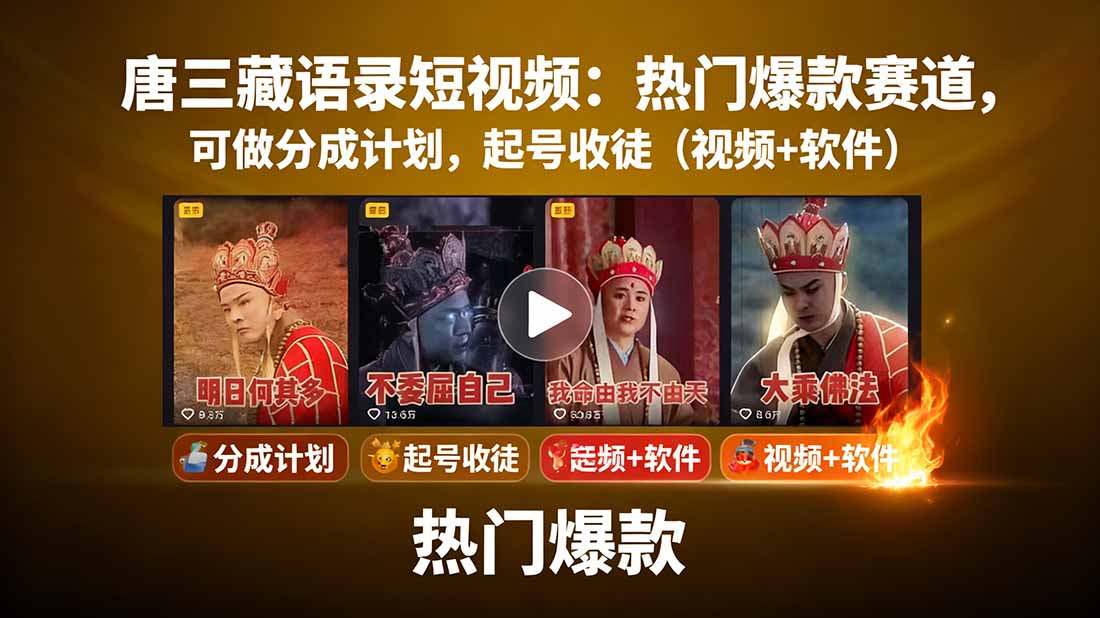 唐三藏语录短视频:热门爆款赛道,可做分成计划,起号收徒(视频+软件-创客之家