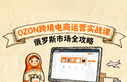 大师兄·俄罗斯跨境OZON快速上手-创客之家