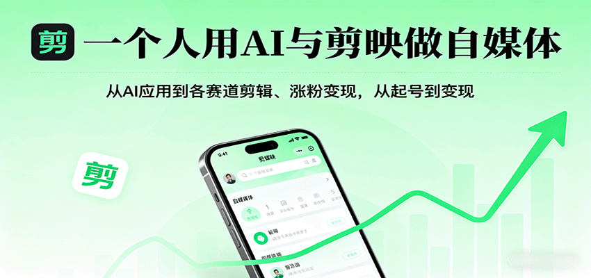 一个人用AI与剪映做自媒体,从AI应用到各赛道剪辑、涨粉变现,从起号到变现-创客之家