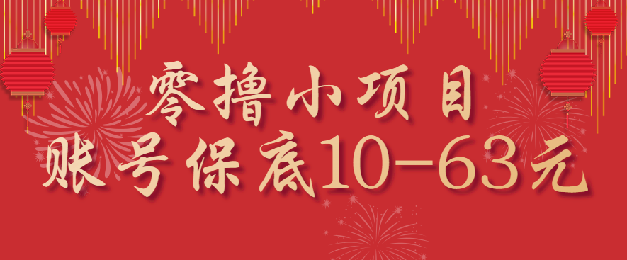 零撸小项目,一个账号保底10-63元,适合新手小白操作,能多账号领低保-创客之家