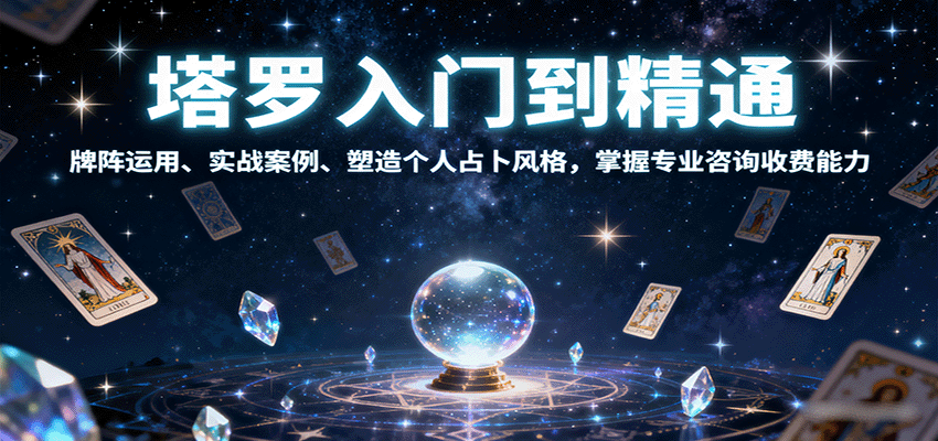 塔罗入门到精通,牌阵运用、实战案例、塑造个人占卜风格,掌握专业咨询收费能力-创客之家