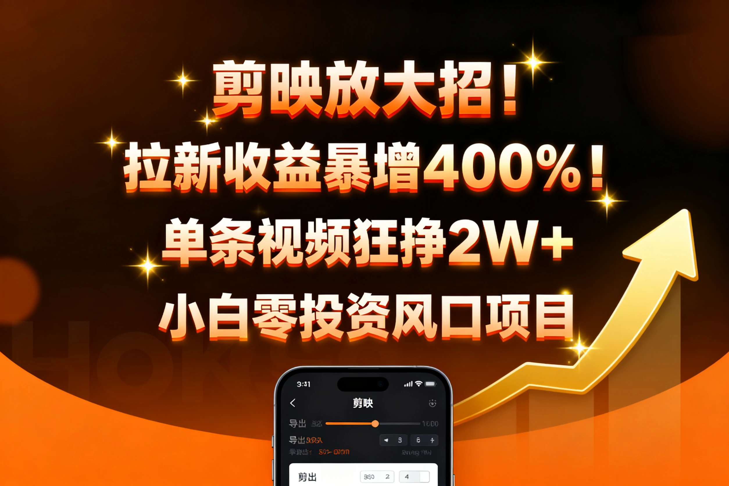 剪映放大招！拉新收益暴增400%！单条视频狂挣2W+，无需剪辑基础，几分钟一条作品，小白零投资风口项目-创客之家