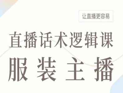 服装主播直播话术逻辑课，让直播更容易-创客之家