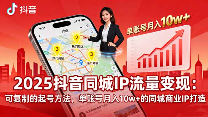 2025同城IP流量变现：可复制的起号方法，单账号月入10w+的同城商业IP打造-创客之家