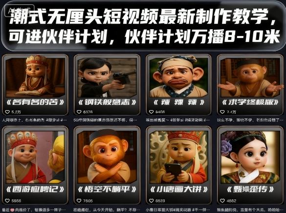 潮式无厘头短视频最新制作教学，可进伙伴计划，伙伴计划万播8-10米-创客之家