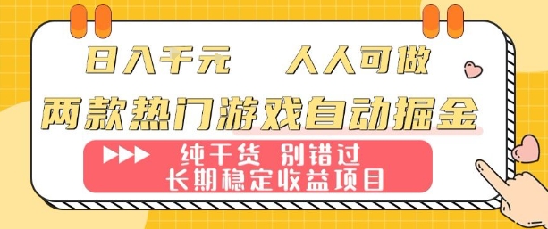 两款热门游戏自动掘金:日入1k,人人可做,纯干货,长期稳定收益项目【揭秘】-创客之家