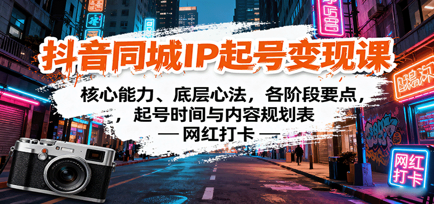 抖音同城IP起号变现课:核心能力、底层心法,各阶段要点,起号时间与内容规划表-创客之家
