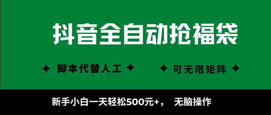 抖音全自动抢福袋项目,新手小白一天轻松500+,无脑操作 ,看完直接可以上手-创客之家