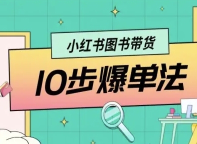小红书图书带货10步爆单法，从0到1图书带货玩法-创客之家
