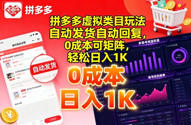 拼多多虚拟类目玩法，自动发货自动回复，0成本可矩阵，轻松日入1K【揭秘】-创客之家