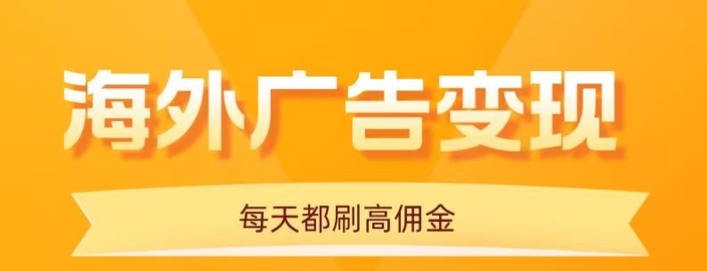 用手机看海外广告,每天10分钟,单机日入20+,无需养鸡,保姆级教程-创客之家