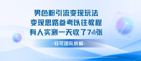 男粉引流变现邪修玩法,有人实测一天收了7张+-创客之家