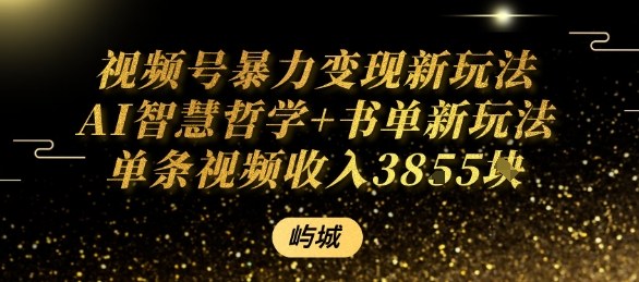 视频号暴力变现新玩法AI智慧哲学+书单新玩法单条视频佣金1k+-创客之家