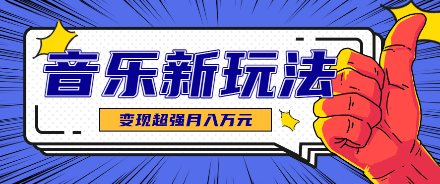 发财赛道!单条27万点赞,涨粉23万的AI音乐新玩法,推广接单+技术教学变现超强-创客之家
