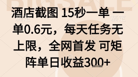 酒店截图项目,15秒一单,一单0.6米,每天任务无上限,全网首发可矩阵单日收益3张+【揭秘】-创客之家