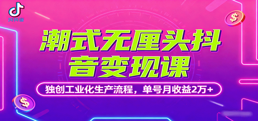 潮式无厘头抖音变现课,独创工业化生产流程,单号月收益2万+-创客之家