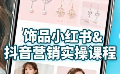 抖音+小红书饰品卖货:货源、开店、内容全教会-创客之家