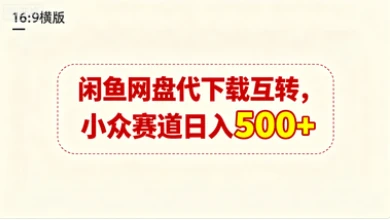 闲鱼网盘代下载互转，小众赛道日入500+-创客之家