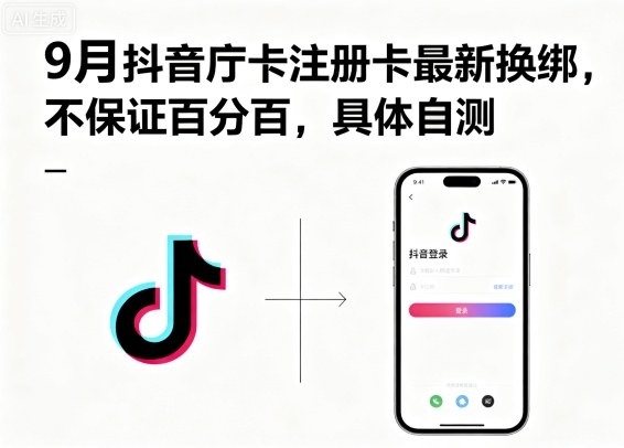 9月抖音庁卡注册卡最新换绑,不保证百分百,具体自测-创客之家
