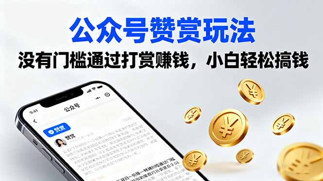 公众号赞赏玩法，没有门槛通过打赏赚钱，小白轻松搞钱-创客之家