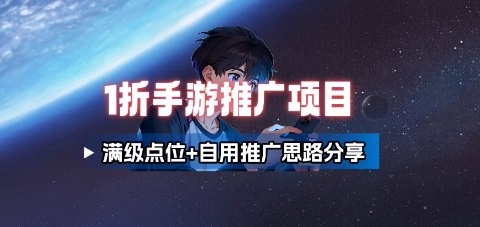 一折手游代理推广项目_满级点位+自用推广思路分享-创客之家