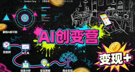 从0到1学AI:能落地、能赚钱的全场景实战课-创客之家