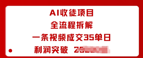 AI收徒项目全流程拆解一条视频成交35单日利润突破1k+-创客之家