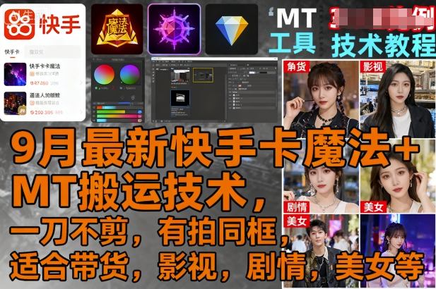 9月最新快手卡魔法+MT搬运技术，一刀不剪，有拍同框，适合带货，影视，剧情，美女等-创客之家