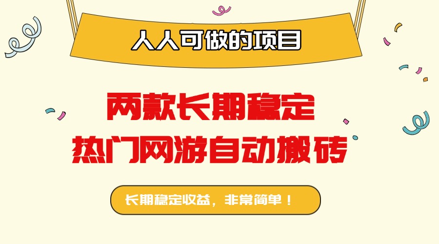 两款长期稳定热门网游自动搬砖:日入千元,人人可做的项目!-创客之家