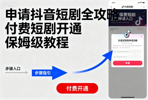 申请抖音短剧全攻略付费短剧开通,保姆级教程-创客之家