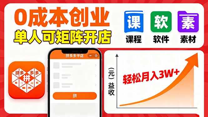 拼多多虚拟电商，0成本，单人可矩阵开店，轻松月入3W+-创客之家