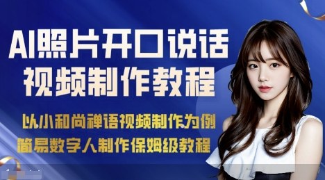 AI绘画照片开口说话视频制作保姆级教程(简易数字人制作教程)-创客之家