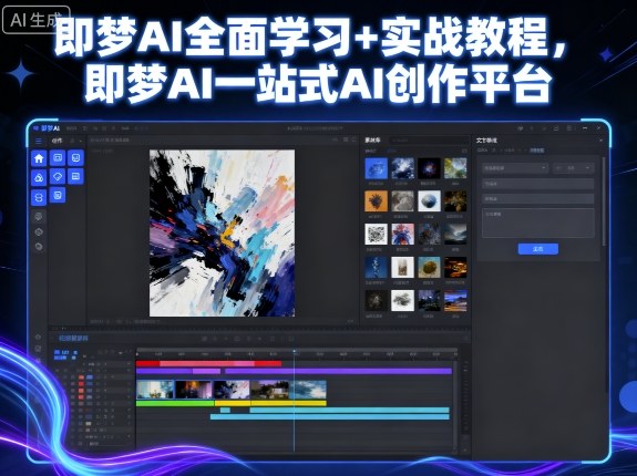 即梦AI全面学习+实战教程,即梦AI一站式AI创作平台-创客之家
