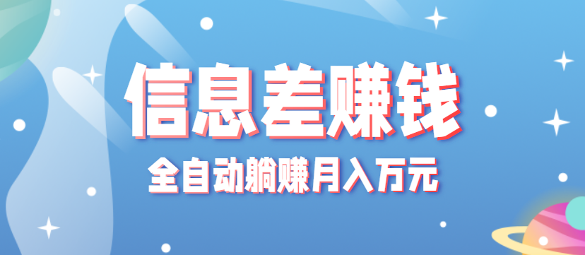 零成本零门槛信息差项目,只需一部手机实现全自动躺赚月入万元-创客之家