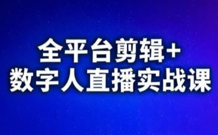 视频号、快手、抖音全平台剪辑+数字人直播实战课(更新9月)-创客之家