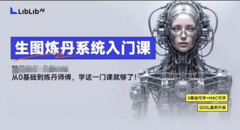 LibLibAI哩布哩布生图炼丹系统入门课,从生图到炼丹,只学这一门就够了-创客之家