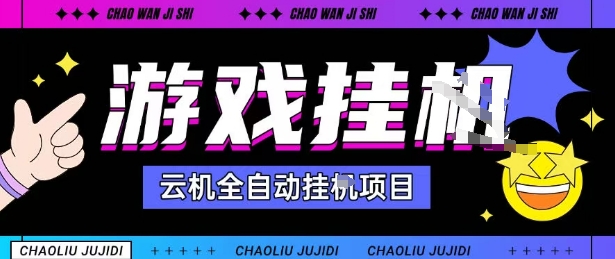 2025暴力挂G自撸项目单窗口30-100+无上限可批量矩阵操作单窗口无限提秒到账【揭秘】-创客之家
