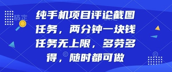 纯手机项目评论截图任务,两分钟一块钱多劳多得,随时随地都能做【揭秘】-创客之家