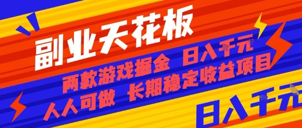 副业天花板!两款游戏掘金:日入1k+,人人可做,纯干货,长期稳定收益项目【揭秘】-创客之家