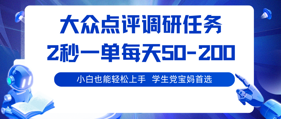 大众点评调研任务,2秒一单 每天50-200,学生党宝妈首选-创客之家