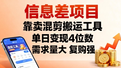 信息差项目,靠卖混剪搬运工具,单日变现4位数,需求量大,复购强,操作简单,几分钟一条视频-创客之家