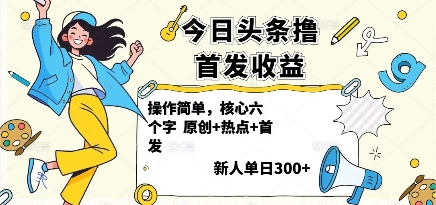今日头条撸首发玩法,操作简单,新人一天3张+-创客之家