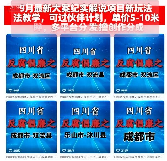 9月最新大案纪实解说项目新玩法教学,可过伙伴计划,单价5-10米,多平台分发撸创作分成-创客之家