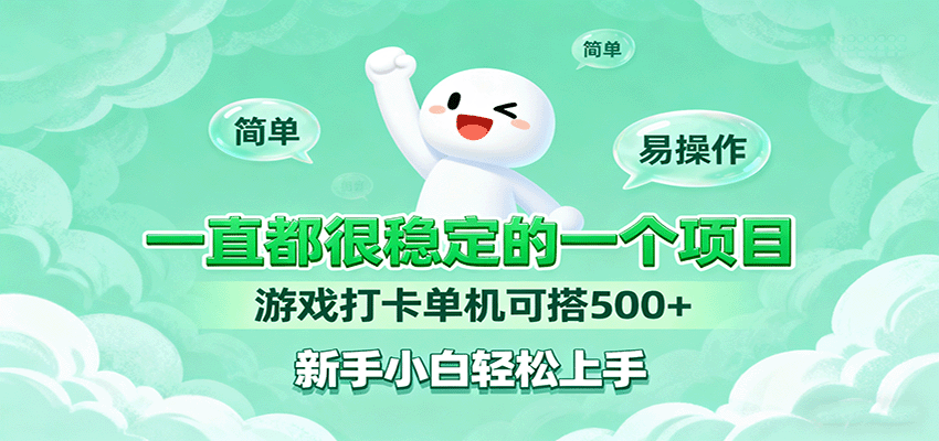 一直都很稳定的一个项目游戏打卡单机可搭500+,新手小白轻松上手-创客之家