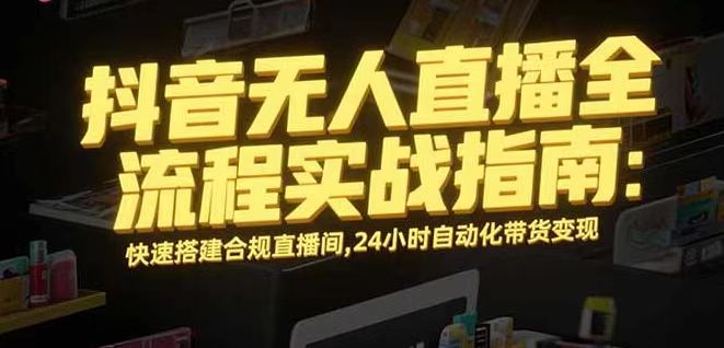 无人直播带货掘金,单日稳定收入1000+,不违规操作简单 长期可做-创客之家