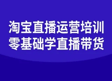 淘宝直播运营培训-零基础学会直播卖货-创客之家