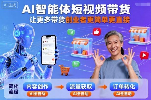 AI智能体短视频带货，让更多带货创业者更简单更直接-创客之家