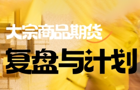 倍增计划·大宗商品期货复盘与计划(更新9月)-创客之家