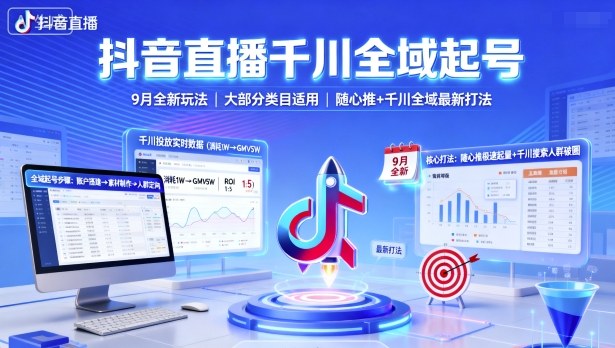 抖音直播千川全域起号,9月全新玩法,大部分类目适用,随心推以及千川全域最新打法-创客之家